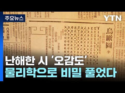 난해한 시 '이상의 오감도'...물리학으로 비밀 풀었다 / YTN