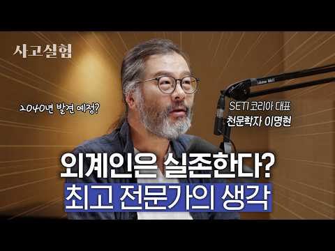 40년 간 우주를 관측했던 과학자가 말하는 외계인이 실존하는 이유 | 최성운의 사고실험 [이명현] 1부