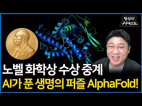 2024 노벨 화학상 수상 중계! Alpha-Fold란 무엇인가? AI가 푼 생명의 퍼즐!  [항성의 우주속으로]