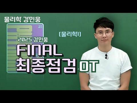 [메가스터디] 물리학 강민웅쌤 - [물리학I] 2025 강민웅 FINAL 최종점검 OT