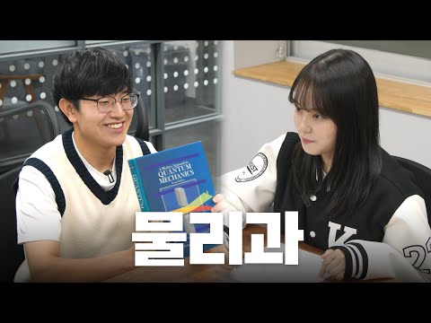 카이스트 물리학과 | 어느과로갈과 EP.18