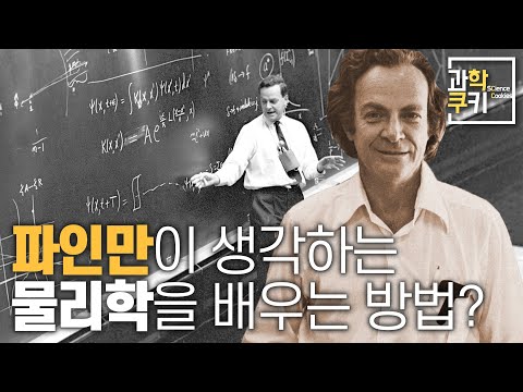 천재 과학자, 리처드 파인만이 이야기하는 과학이란 무엇일까? | 물리학을 잘 배우는 방법 | 1일 1쿠키 EP07