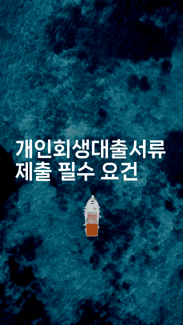 개인회생대출서류 제출 필수 요건