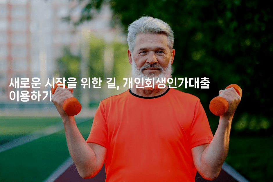 새로운 시작을 위한 길, 개인회생인가대출 이용하기-키티슈디