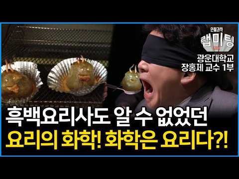 흑백요리사도 몰랐던 요리의 화학! 화학은 요리다?! 화학으로 풀어보는 요리의 비밀은?! 요리의 화학 1부! (광운대학교 장홍제 교수 1부)