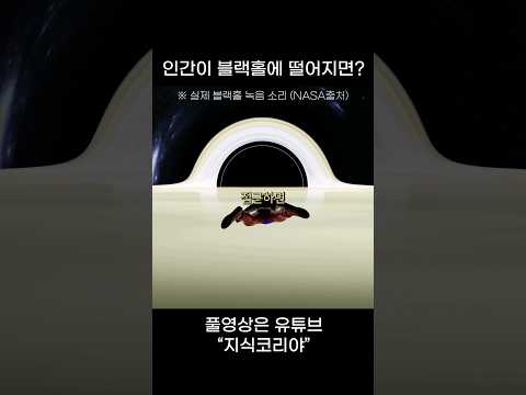 인간이 블랙홀에 떨어지면...