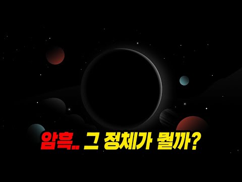 드디어 과학자들이 밝혀낸 암흑의 정체..?