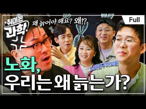 [Full] 취미는 과학 – 4화 노화, 우리는 왜 늙는가?