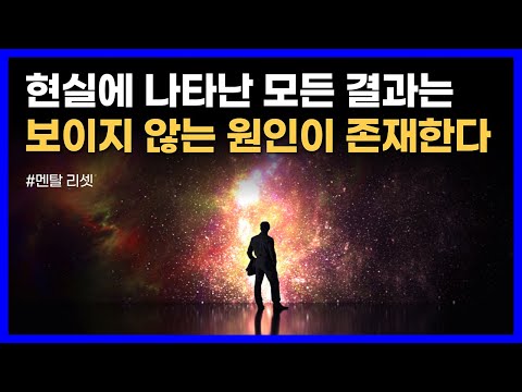 양자물리학에 의하면 에너지로 가득한 우주 공간은 신의 마음이다｜멘탈 리셋