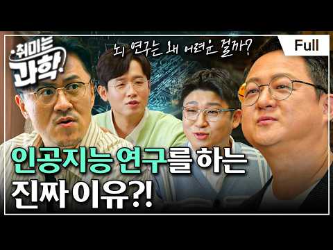 [Full] 취미는 과학 - 7화 자연지능, 왜 인공지능을 만드나?