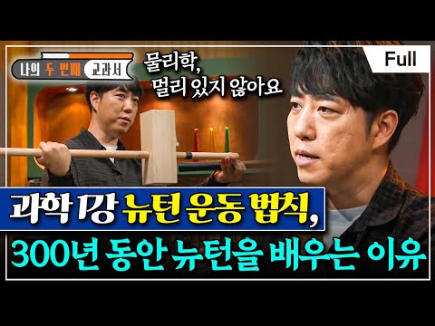 [Full] 나의 두 번째 교과서 - 과학 1강 뉴턴 운동 법칙, 300년 동안 뉴턴을 배우는 이유