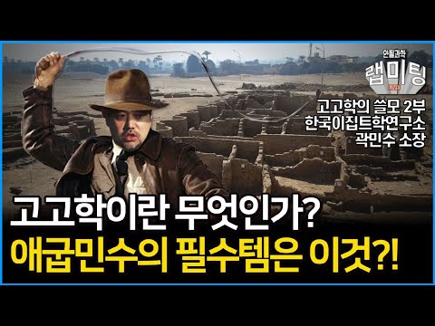 고고학이란 무엇인가? 과연 고고학자 애굽민수가 반드시 사용하는 필수템은?! 고대이집트로 알아보는 고고학의 정의! 고고학의 쓸모 2부! (한국이집트학연구소 곽민수 소장)