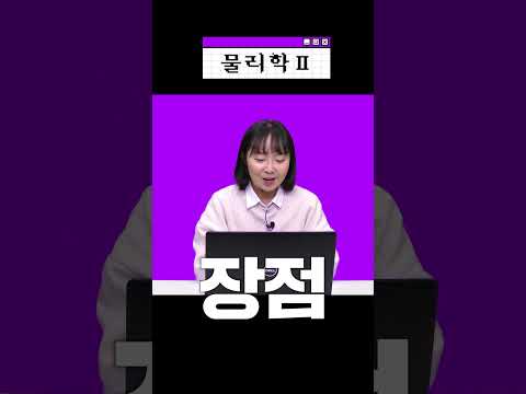 물리 장단점 모음.zip｜물리학1, 2｜과탐 추천｜과탐 선택 가이드 #shorts