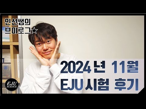 [브이로그] 2024년 11월 10일 EJU 후기/잠실고등학교