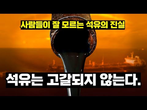 [석유의 진실] 석유는 절대로 고갈되지 않습니다.