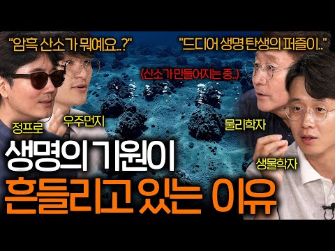 최근 생물학계에서 생명의 기원이 요동치고 있는 이유 (암흑 산소의 발견..) | 과학을 보다 EP.82