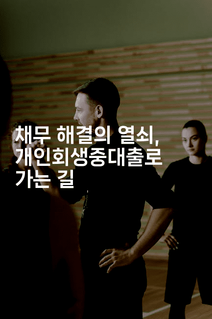 채무 해결의 열쇠, 개인회생중대출로 가는 길