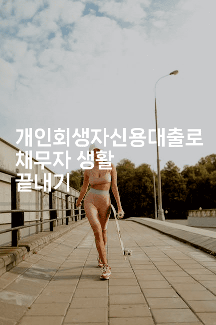 개인회생자신용대출로 채무자 생활 끝내기-키티슈디