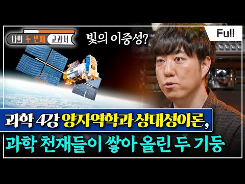 [Full] 나의 두 번째 교과서 - 과학 4강 양자역학과 상대성이론, 과학 천재들이 쌓아 올린 두 기둥