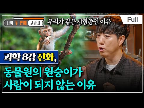 [Full] 나의 두 번째 교과서 – 과학 8강 진화, 동물원의 원숭이가 사람이 되지 않는 이유