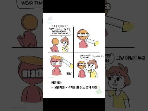 [유머]짤로 보는 천문학과