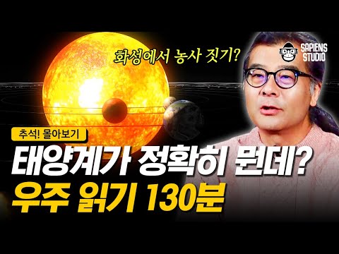 [추석! 몰아보기 – 우주편] 이 넓은 우주에서 최소한 ‹태양계›는 알아두자!