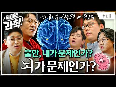 [Full] 취미는 과학 - 6화 불안, 내가 문제인가? 뇌가 문제인가?