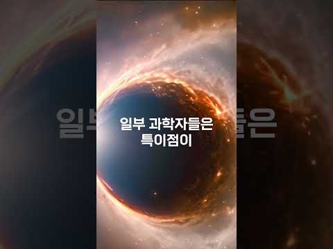 블랙홀 특이점: 모든 것이 무너지는 우주의 중심!