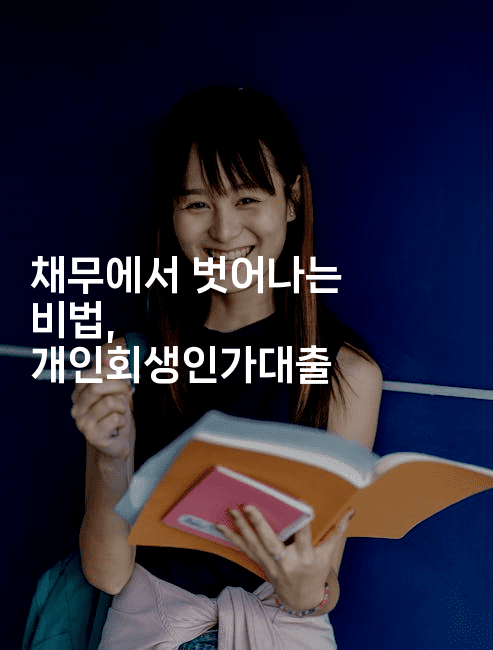 채무에서 벗어나는 비법, 개인회생인가대출-키티슈디