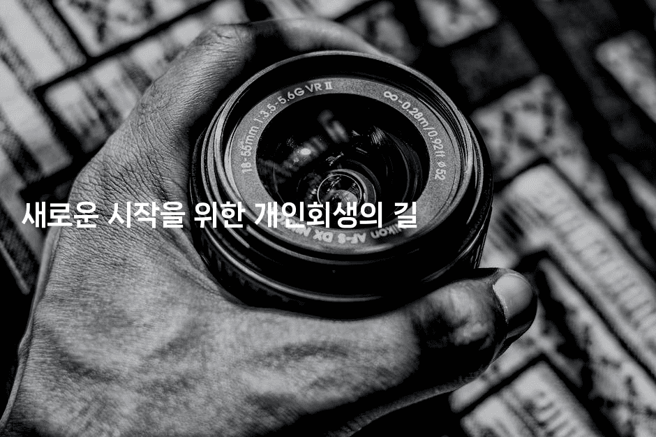 새로운 시작을 위한 개인회생의 길