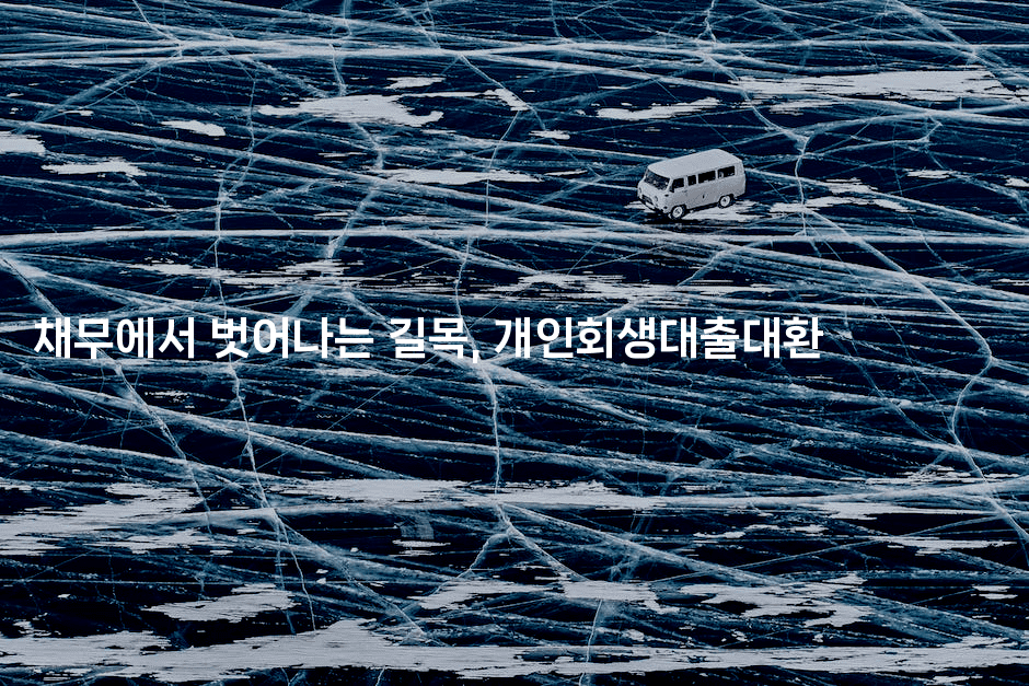 채무에서 벗어나는 길목, 개인회생대출대환-키티슈디