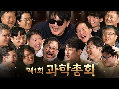 과학자의 명예가 걸리자 이성을 잃은 15명의 과학자 (대환장 토론 ㅋㅋ) | 과학을 보다 EP.100