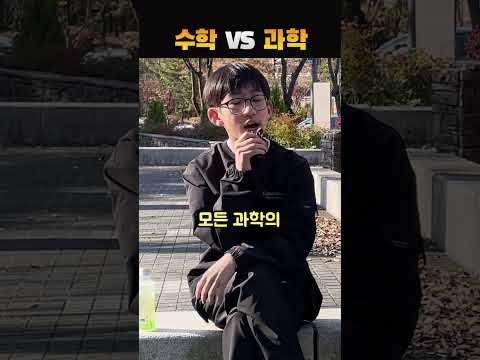 수학 VS 과학, 뭐가 더 좋아?