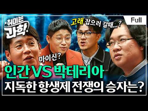 [취미는 과학/ 확장판] 12화 항생제, 인간은 패배하고 있는가? (feat. 장홍제 교수)