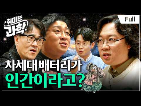 [취미는 과학/ 확장판] 15화 궁극의 배터리, 어디에서 찾을까? (feat. 장홍제 교수)