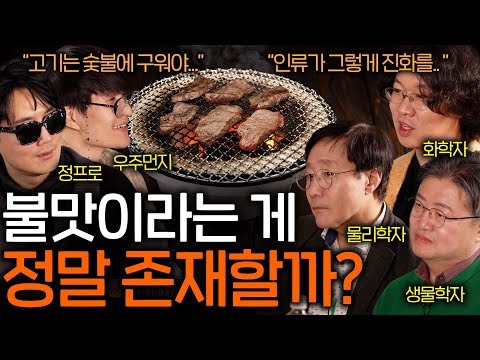 화학자가 말하는 음식을 불에 구우면 더 맛있어지는 이유 | 과학을 보다 EP.102