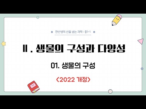 [중1 과학] 2단원 (1)생물의 구성