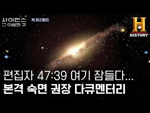 수면 다큐? 우주의 탄생부터 현재까지 (해설: 원호섭) [빅 히스토리]