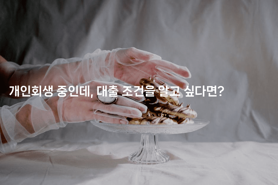 개인회생 중인데, 대출 조건을 알고 싶다면?-키티슈디