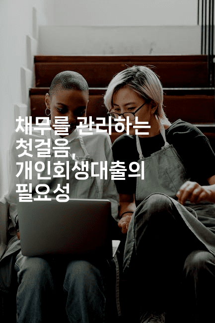 채무를 관리하는 첫걸음, 개인회생대출의 필요성-키티슈디