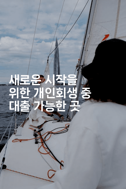 새로운 시작을 위한 개인회생 중 대출 가능한 곳