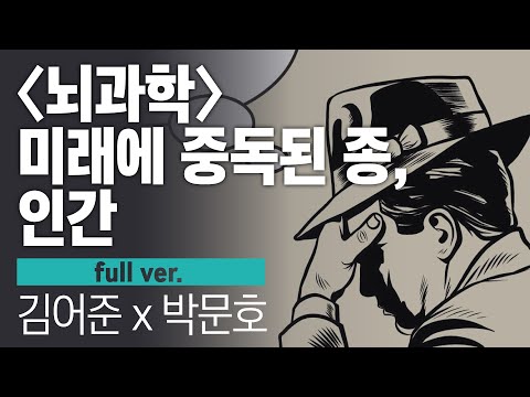 〔월말 김어준〕  〈뇌과학〉 미래에 중독된 종, 인간 #과학 #박문호 #풀버전