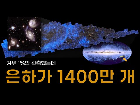 겨우 1%만 공개되었는데, 난리난 유클리드 망원경 현재 상황