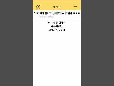 의대 대신 물리학 선택했던 사람의 결말ㄷㄷㄷ