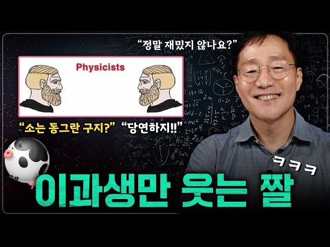 이 짤이 웃기다면 당신은 물리학자입니다..? | 범준에 물리다