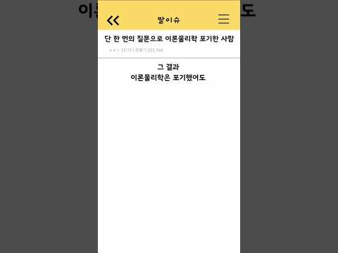 단 한 번의 질문으로 이론물리학 포기한 사람