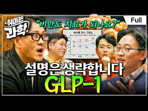 [취미는 과학/확장판] 20화 GLP-1, 어떻게 비만 치료제가 되었나? (feat. 최형진 교수)