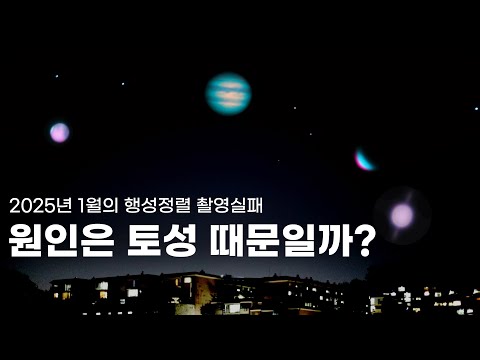 2025년 1월 행성 시즌 - 아~~ 토성 때문에 토성, 금성, 목성, 화성의 일렬 정렬 촬영을 실패했다