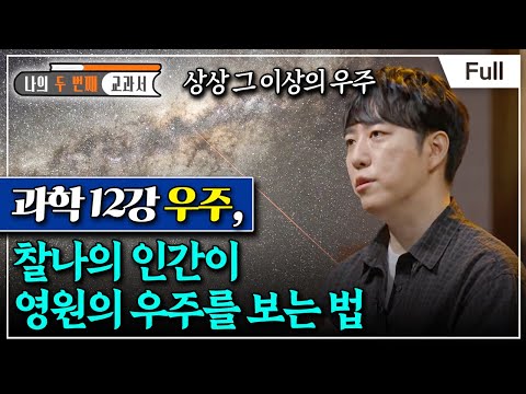 [Full] 나의 두 번째 교과서 – 과학 12강 우주, 찰나의 인간이 영원의 우주를 보는 법