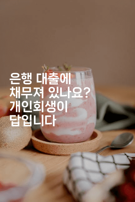 은행 대출에 채무져 있나요? 개인회생이 답입니다